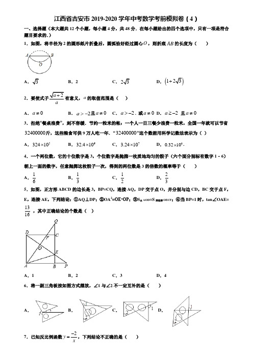 江西省吉安市2019-2020学年中考数学考前模拟卷(4)含解析