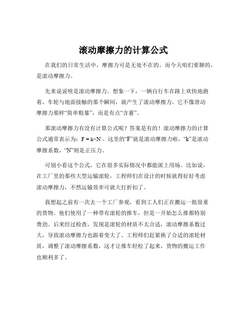 滚动摩擦力的计算公式