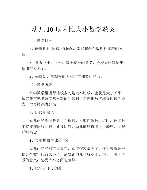 幼儿10以内比大小数学教案