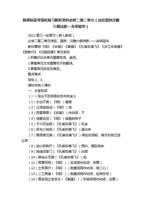 新课标高考强化复习解析资料必修二第二单元（诗经楚辞汉魏六朝诗歌—含英咀华）