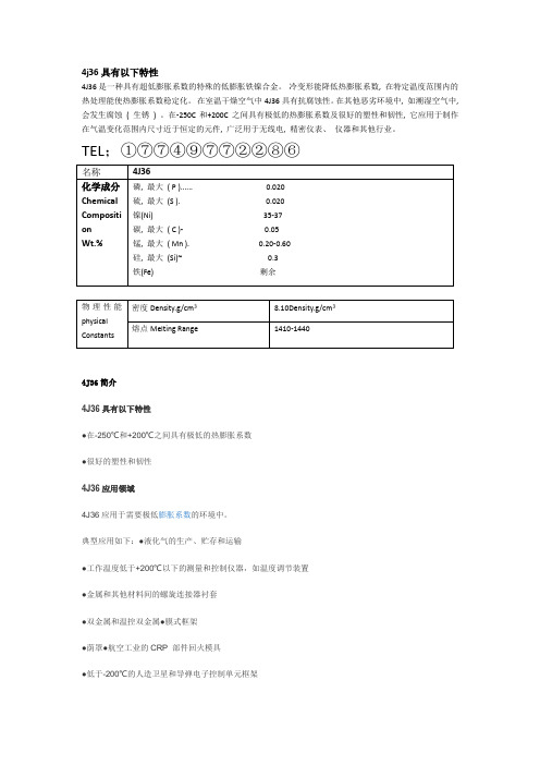 4j36殷钢是什么材料?