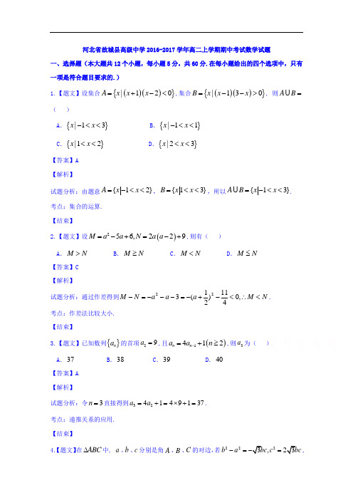 河北省故城县高级中学2016-2017学年高二上学期期中考