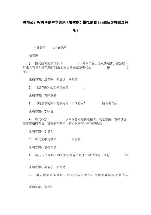 教师公开招聘考试中学美术(填空题)模拟试卷18(题后含答案及解析)