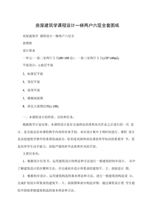 房屋建筑学课程设计一梯两户六层全套图纸