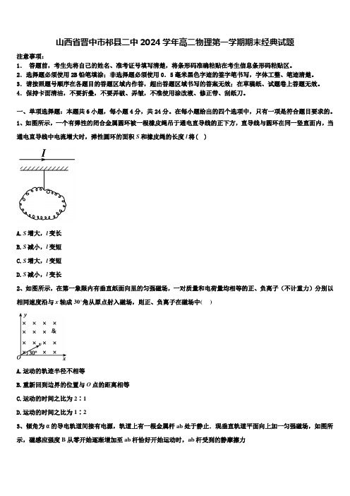 山西省晋中市祁县二中2024学年高二物理第一学期期末经典试题含解析