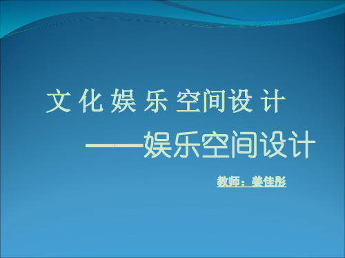 娱乐空间设计方法 ppt课件