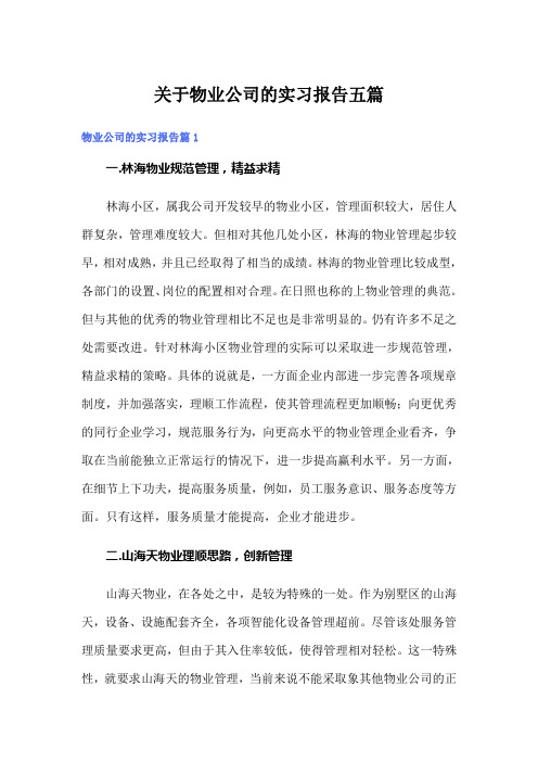 关于物业公司的实习报告五篇