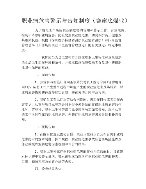 职业病危害警示与告知制度(寨崖底煤业)