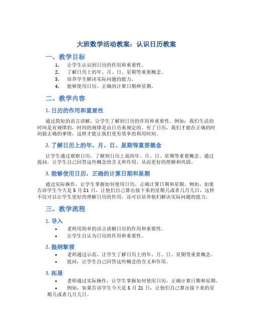 大班数学活动教案：认识日历教案(附教学反思)