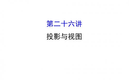 2018中考数学专题复习 第二十六讲 投影与视图(共50张PPT)