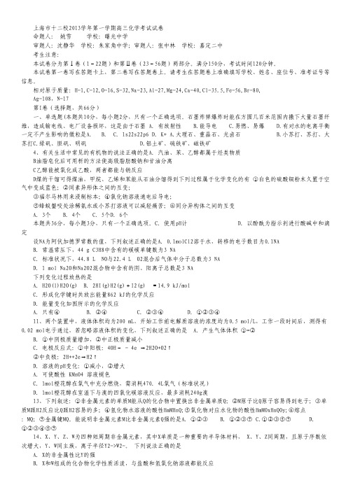 上海市十二校2014届高三12月联考化学试题.pdf