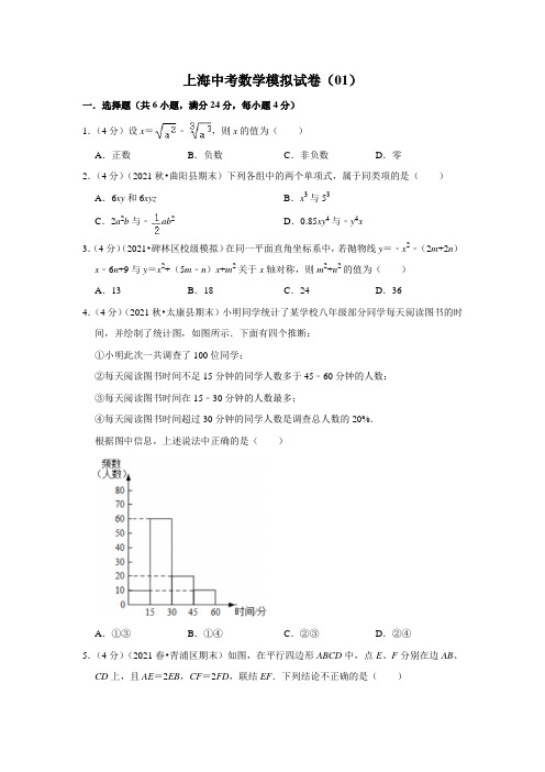 上海中考数学模拟试卷(01)