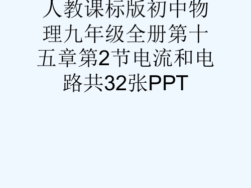 人教课标版初中物理九级全册第十五章第2节电流和电路共32张PPT[可修改版ppt]