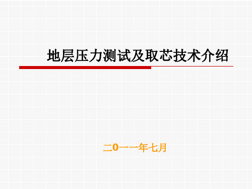 地层压力测井及井壁取芯技术简介