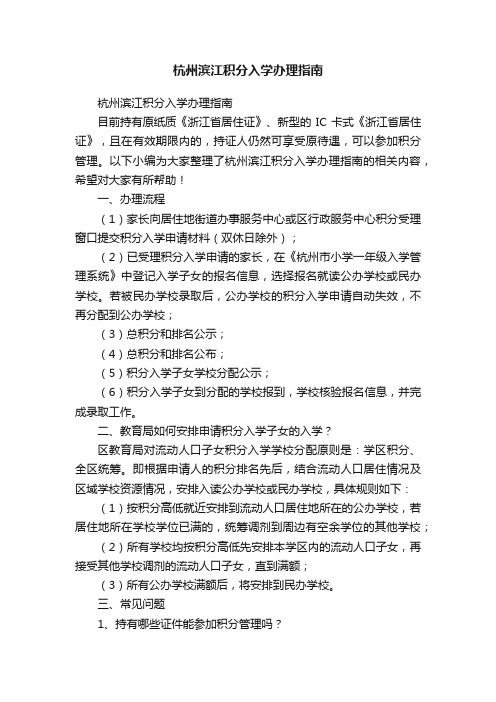 杭州滨江积分入学办理指南