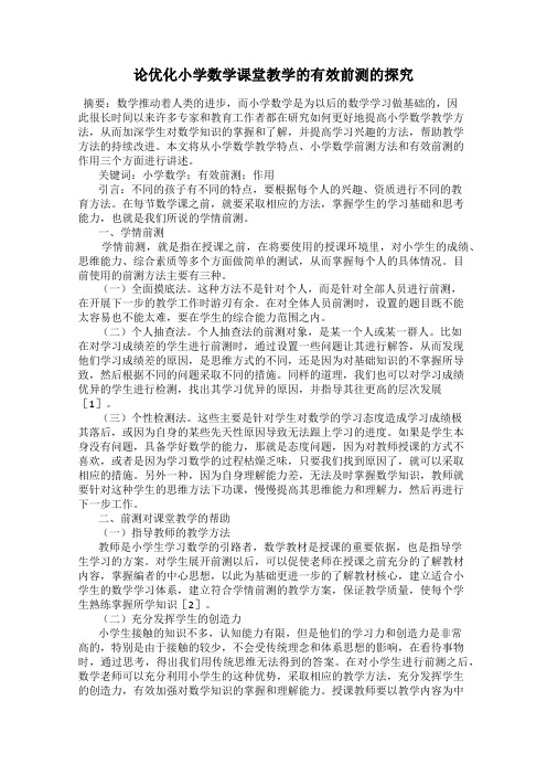 论优化小学数学课堂教学的有效前测的探究