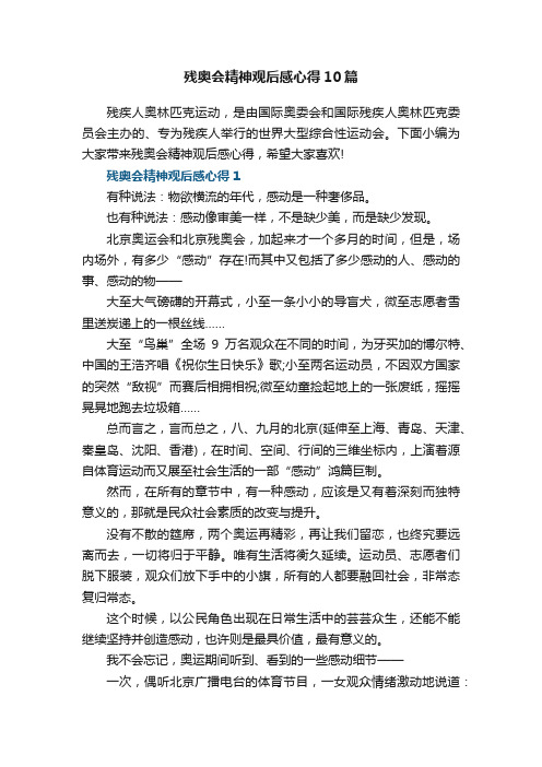 残奥会精神观后感心得10篇