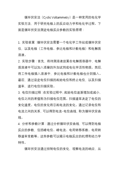 循环伏安法测定电极反应参数实验原理