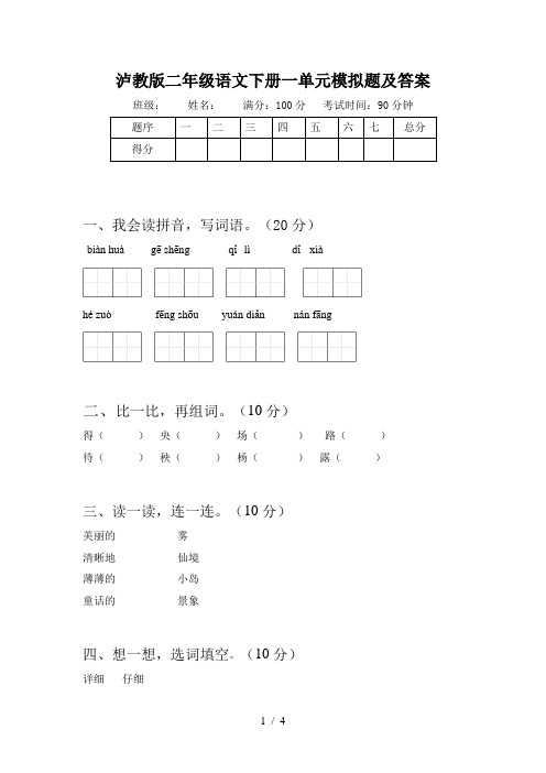 泸教版二年级语文下册一单元模拟题及答案