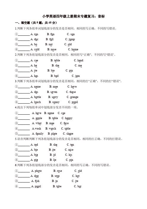 【名师推荐】四年级上册英语试题-期末专题复习：音标 牛津上海版(三起)(含解析)