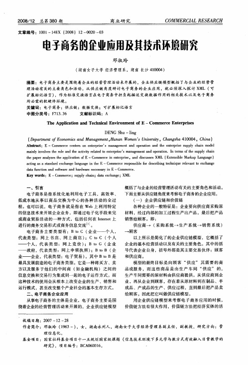 电子商务的企业应用及其技术环境研究