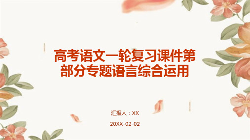 高考语文一轮复习课件第部分专题语言综合运用