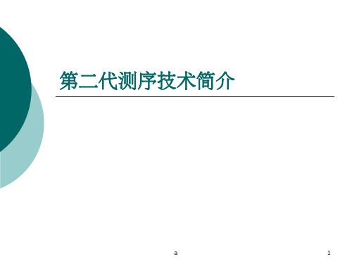 二代测序简介