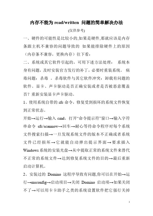内存不能为readwritten 问题的简单解决办法