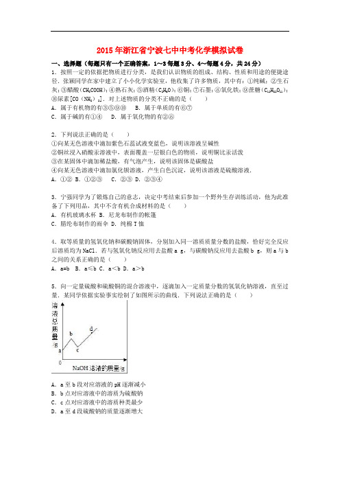 浙江省宁波七中2015届中考化学模拟试题(含解析)