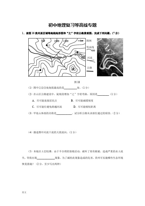 初中地理复习等高线专题