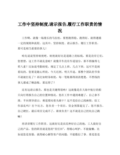 工作中坚持制度,请示报告,履行工作职责的情况