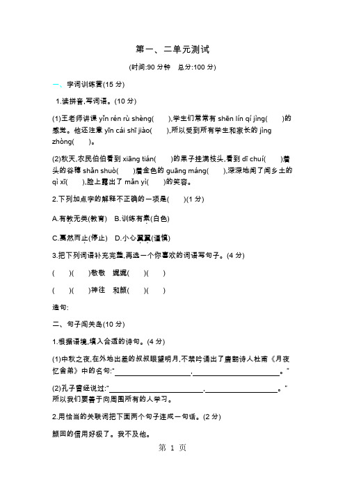 四年级上册语文单元测试-第一二单元测试北师大版-文档资料