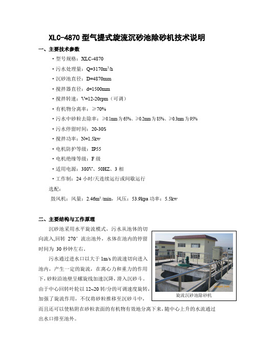 气提式旋流沉砂池除砂机技术说明(XLC-4870)