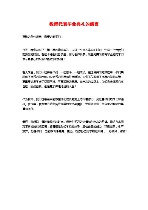 教师代表毕业典礼的感言