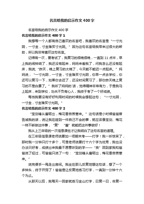 名言给我的启示作文400字