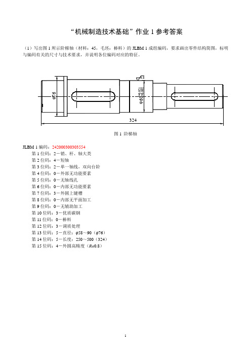 机械制造技术基础作业1～8参考答案(优选.)