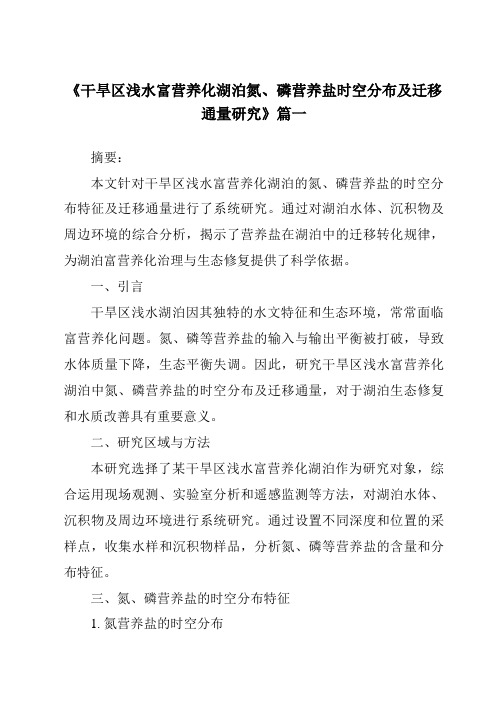 《干旱区浅水富营养化湖泊氮、磷营养盐时空分布及迁移通量研究》范文