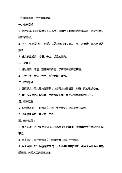 《小英雄雨来》教学教案2