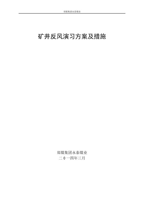 反风演习方案及措施