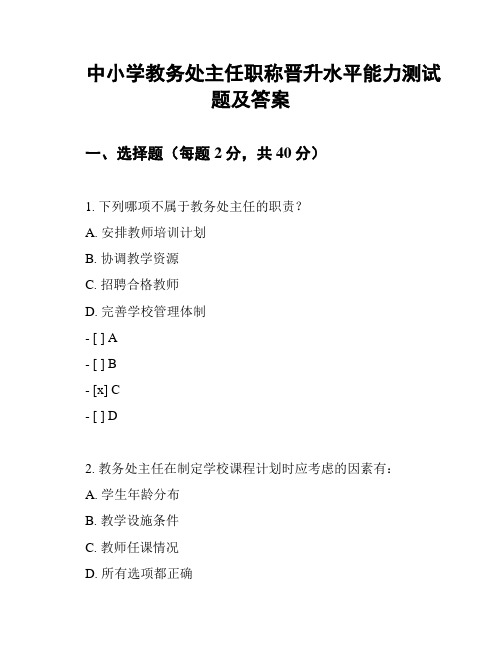 中小学教务处主任职称晋升水平能力测试题及答案