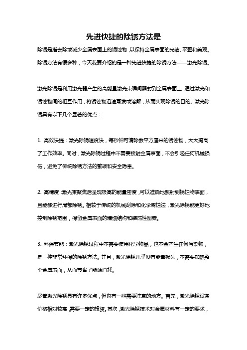 先进快捷的除锈方法是