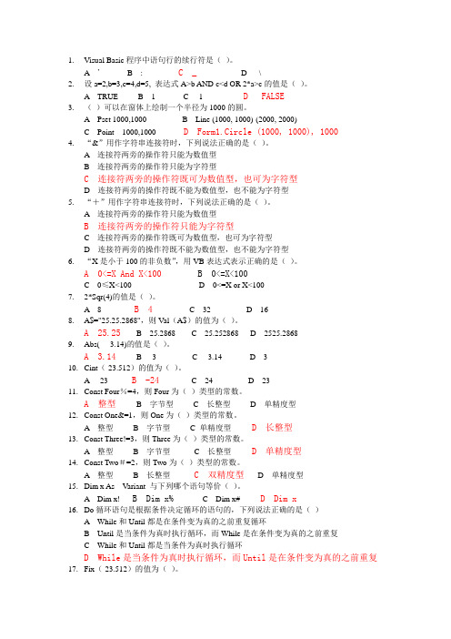 Visual Basic选择题(刘云如整理)