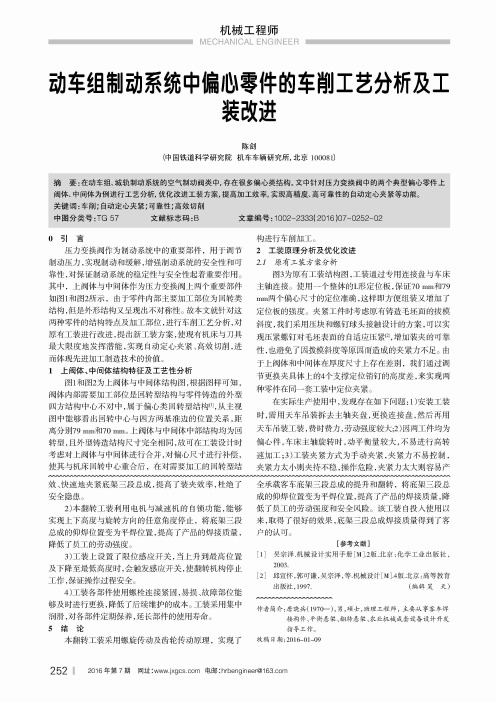 动车组制动系统中偏心零件的车削工艺分析及工装改进