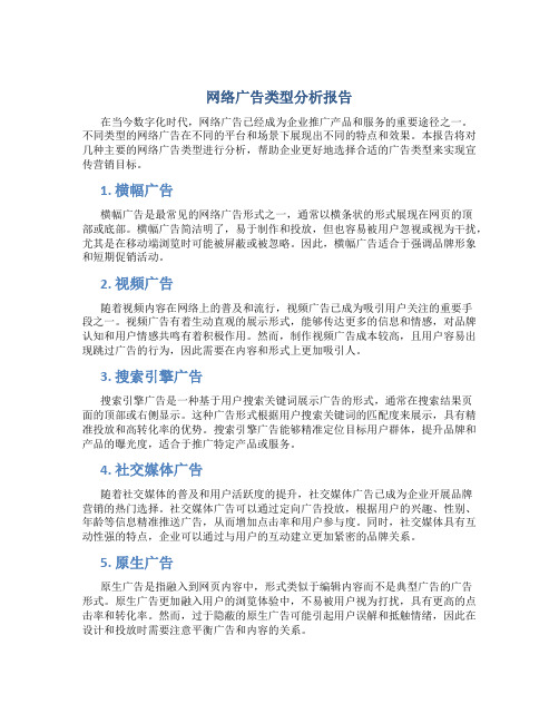 网络广告类型分析报告