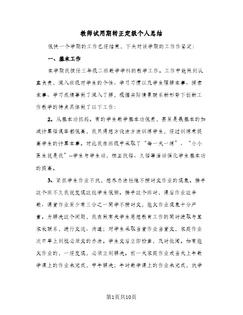 教师试用期转正定级个人总结（5篇）