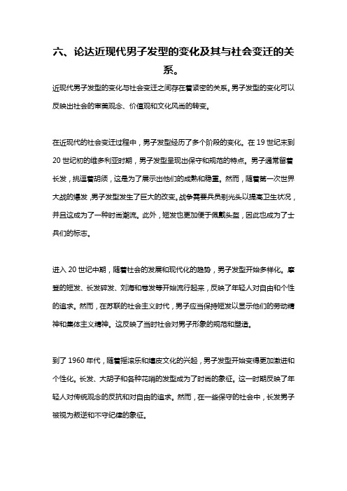 六、论达近现代男子发型的变化及其与社会变迁的关系。