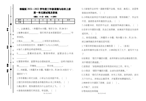 部编版2021---2022学年度三年级道德与法治上册第一单元测试卷及答案(含两套题)