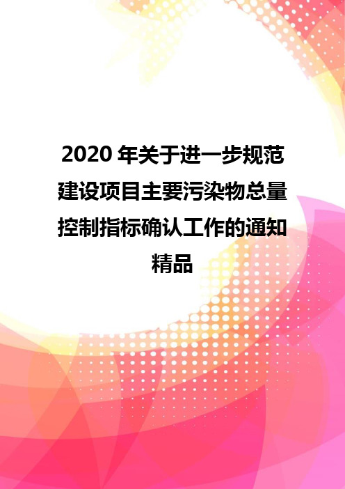 2020年关于进一步规范建设项目主要污染物总量控制指标确认工作的通知精品