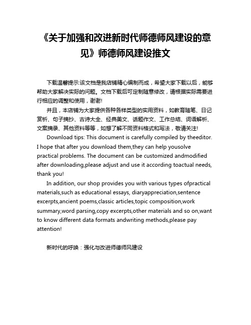 《关于加强和改进新时代师德师风建设的意见》师德师风建设推文