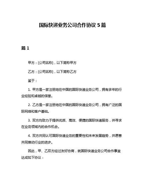 国际快递业务公司合作协议5篇